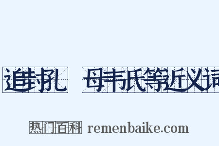 追封孔戣母韦氏等近义词是什么意思的图片